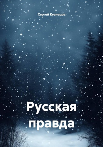 Русская правда. Сергей Александрович Кузнецов