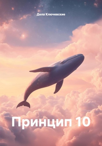 Принцип 10. Дела Ключевские