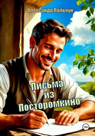 Письма из Посторомкино. Александр Петрович Пальчун