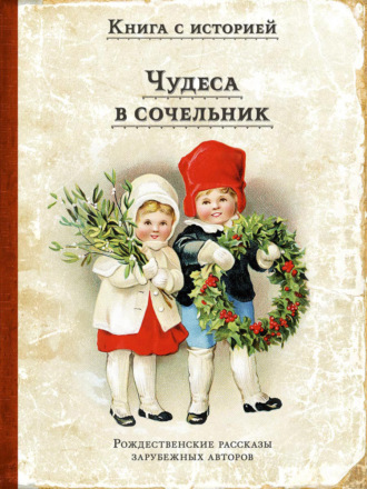 Чудеса в сочельник. Рождественские рассказы зарубежных авторов. О. Генри
