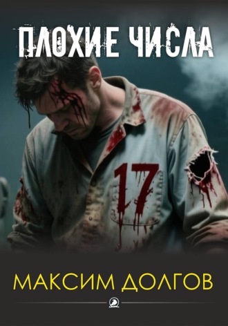 Максим Долгов. Плохие числа