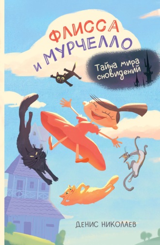 Флисса и Мурчелло. Тайна мира сновидений. Денис Николаев