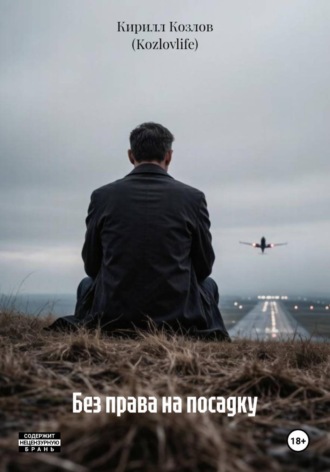 Без права на посадку. Кирилл Козлов (Kozlovlife)