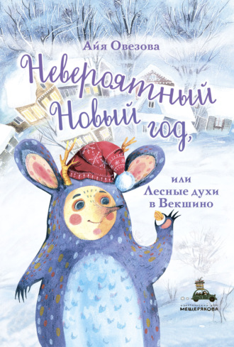 Невероятный Новый год, или Лесные духи в Векшино. Айя Овезова
