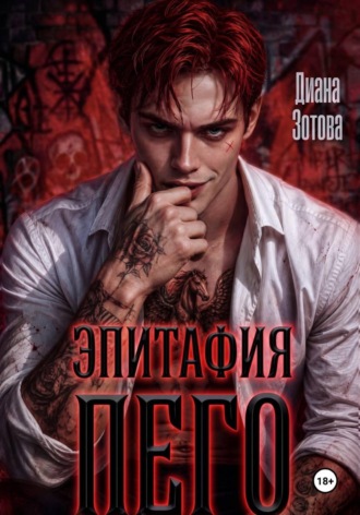 Диана Зотова. Эпитафия Пего
