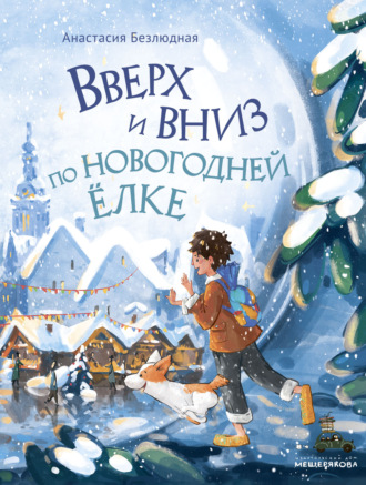 Вверх и вниз по новогодней ёлке. Анастасия Безлюдная