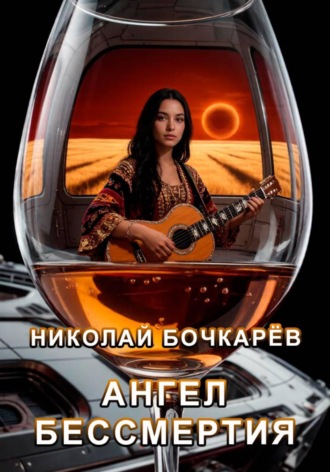Ангел бессмертия. Николай Бочкарёв