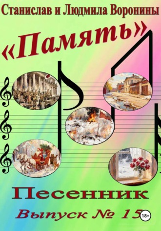 Станислав Воронин. Песенник 