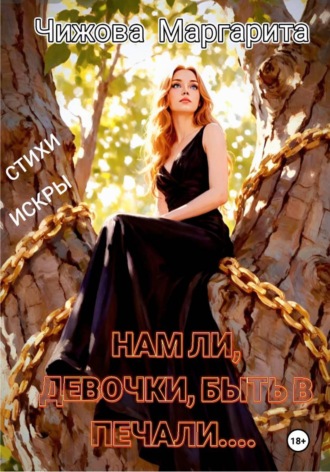Маргарита Владимировна Чижова. Нам ли, девочки, быть в печали...