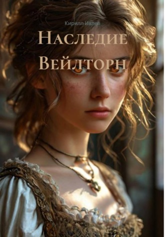 Кирилл Ивлев. Наследие Вейлторн
