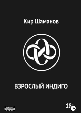 Кир Шаманов. ВЗРОСЛЫЙ ИНДИГО