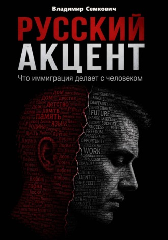 Владимир Семкович. Русский акцент. Что иммиграция делает с человеком