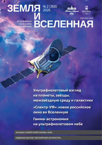 . Земля и Вселенная №2/2026