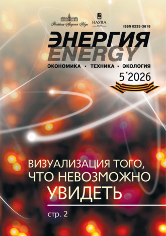 . Энергия: экономика, техника, экология №05/2026