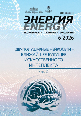 Группа авторов. Энергия: экономика, техника, экология №06/2026