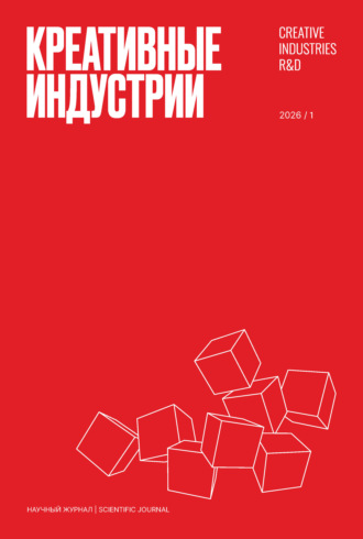 Креативные индустрии №1/2026. 