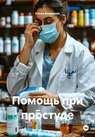 Помощь при простуде. Елена Комарова