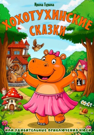 Хохотухинские сказки. Ирина Гурина