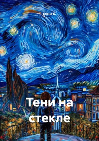 Елена К.. Тени на стекле