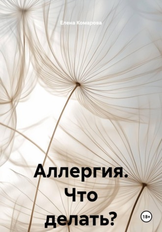 Аллергия. Что делать?. Елена Комарова