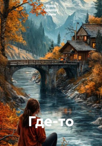 Где-то. Ирина Одарчук Паули