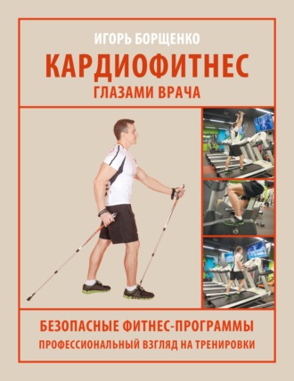 Кардиофитнес глазами врача. 