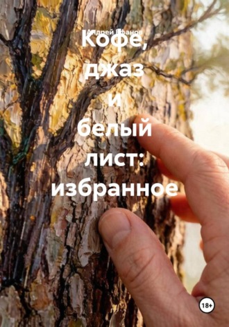 Андрей Ефанов. Кофе, джаз и белый лист: избранное
