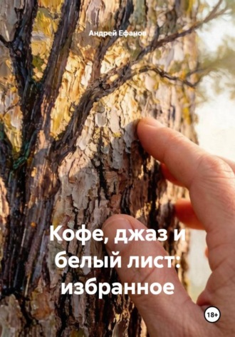 Кофе, джаз и белый лист: избранное. Андрей Ефанов