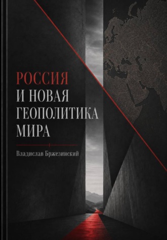 Россия и новая геополитика мира. Владислав Бржезинский