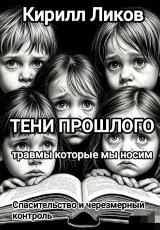 Тени прошлого: Спасительство и чрезмерный контроль. Кирилл Ликов