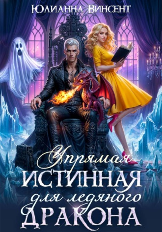 Упрямая Истинная для Ледяного Дракона. Юлианна Винсент