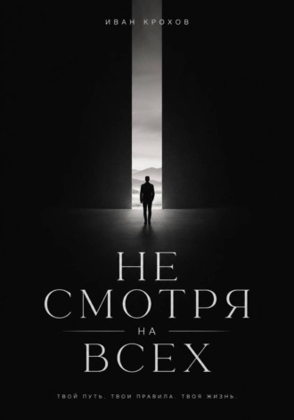 Иван Крохов. Не смотря на всех