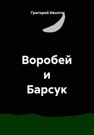 Григорий Иволга. Воробей и Барсук