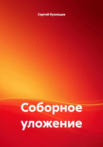 Соборное уложение. Сергей Александрович Кузнецов