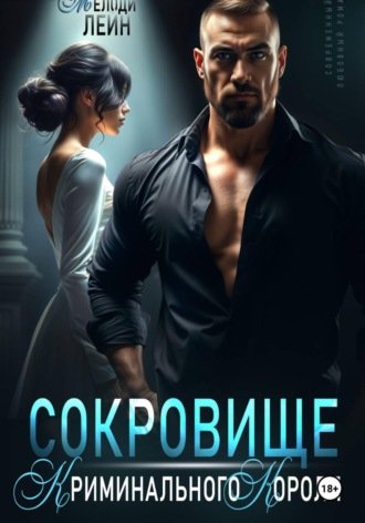 Мелоди Лейн. Сокровище Криминального Короля