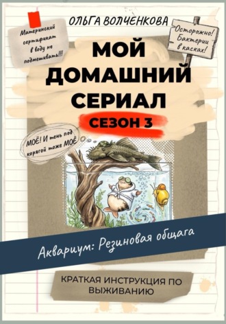 Мой домашний сериал. 3 сезон. Аквариум: Резиновая общага. Краткая инструкция по выживанию.. Ольга Волченкова
