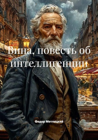 Вина. Повесть об интеллигенции. Федор Федорович Метлицкий