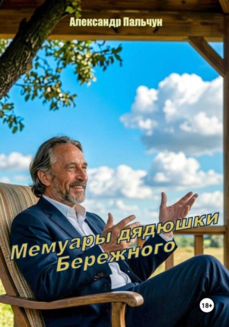 Мемуары дядюшки Бережного. Александр Петрович Пальчун