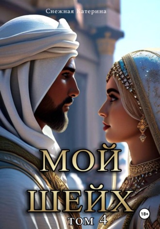 Катерина Снежная. Мой шейх 4
