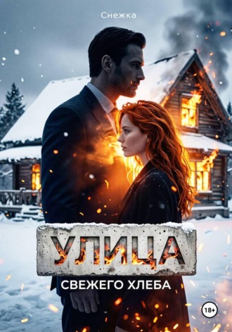  Снежка. Улица свежего хлеба