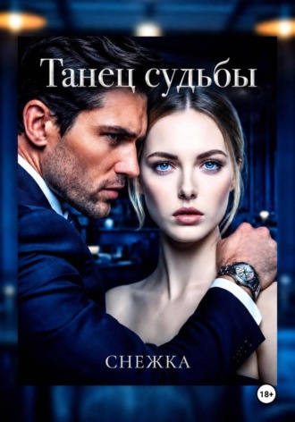 Танец судьбы.  Снежка