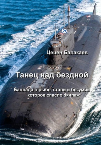 Цецен Алексеевич Балакаев. Танец над бездной. Баллада о рыбе, стали и безумии