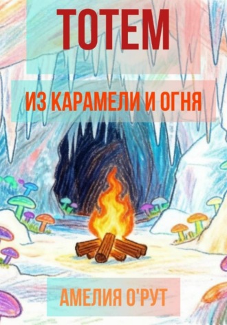 Амелия О`Рут. Тотем из карамели и огня