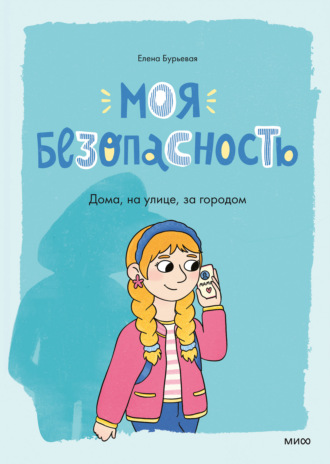 Елена Бурьевая. Моя безопасность: дома, на улице, за городом