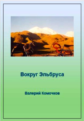 Валерий Комочков. Вокруг Эльбруса