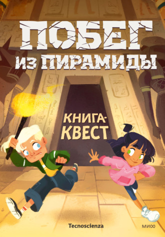 Побег из пирамиды. Книга-квест. Tecnoscienza