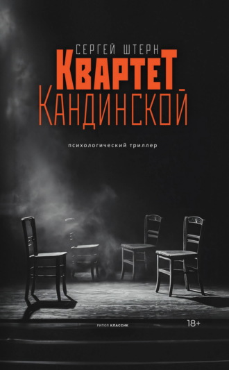 Квартет Кандинской. Сергей Штерн