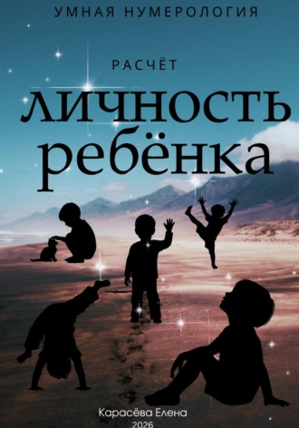 Елена Карасёва. Нумерология личность и воспитание ребёнка