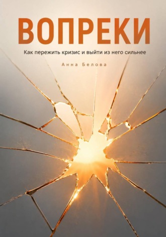 Вопреки. Анна Белова
