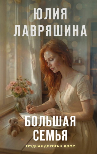 Юлия Лавряшина. Большая семья